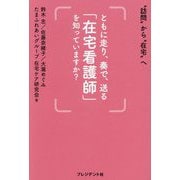 ともに走り、奏で、送る「在宅看護師」を知っていますか?―"訪問"から"在宅"へ [単行本]