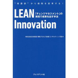 LEAN Innovation―"看護部"から病院を変革する! 「チェンジマネジメント」の実現で成果を出す手法 [単行本]