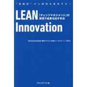 LEAN Innovation―"看護部"から病院を変革する! 「チェンジマネジメント」の実現で成果を出す手法 [単行本]
