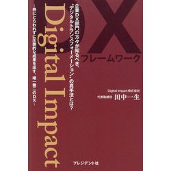 Digital Impact―企業DX部門の方々が知るべき、"デジタルトランスフォーメーション"の真手法とは? 枠にとらわれずに圧倒的な成果を出す、唯一無二のDX [単行本]