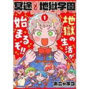 冥途地獄学園 1(集英社ホームコミックス) [コミック]