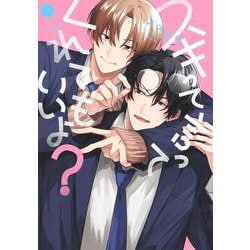 スキって言ってくれてもいいよ？(eyesコミックス) [コミック]