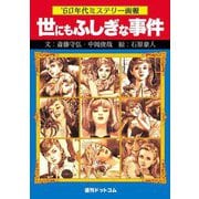 世にもふしぎな事件―'60年代ミステリー画報 [単行本]