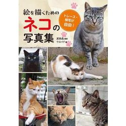 絵を描くためのネコの写真集－トレース・模写が自由！ [単行本]