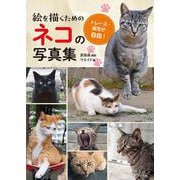 絵を描くためのネコの写真集－トレース・模写が自由！ [単行本]