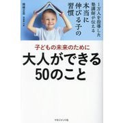 子どもの未来のために大人ができる50のこと―1万人を指導した塾講師が伝える本当に伸びる子の習慣 [単行本]