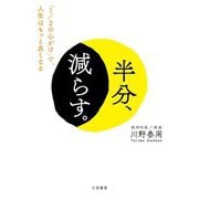 半分、減らす。―「1/2の心がけ」で、人生はもっと良くなる [単行本]
