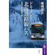ドキュメント北海道路線バス―地域交通最後の砦(筑摩選書) [全集叢書]