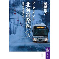ドキュメント北海道路線バス―地域交通最後の砦(筑摩選書) [全集叢書]