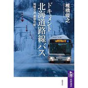 ドキュメント北海道路線バス―地域交通最後の砦(筑摩選書) [全集叢書]