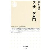 フッサール入門(ちくま新書) [新書]