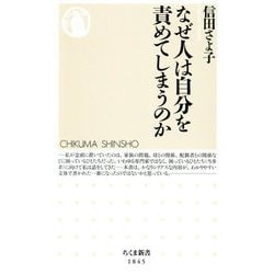 なぜ人は自分を責めてしまうのか(ちくま新書) [新書]