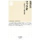 ファラオ―古代エジプト王権の形成(ちくま新書) [新書]