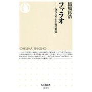 ファラオ―古代エジプト王権の形成(ちくま新書) [新書]