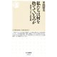 私たちは何を捨てているのか―食品ロス、コロナ、気候変動(ちくま新書) [新書]