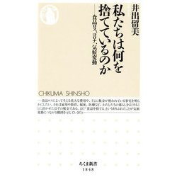 私たちは何を捨てているのか―食品ロス、コロナ、気候変動(ちくま新書) [新書]