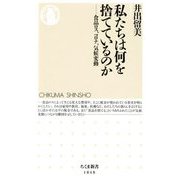 私たちは何を捨てているのか―食品ロス、コロナ、気候変動(ちくま新書) [新書]