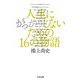 人生にがっかりしないための16の物語(ちくま文庫) [文庫]