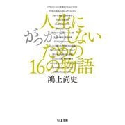 人生にがっかりしないための16の物語(ちくま文庫) [文庫]