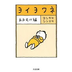 ヨイヨワネ あおむけ編(ちくま文庫) [文庫]