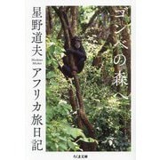 ゴンベの森へ―アフリカ旅日記(ちくま文庫) [文庫]