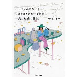 「ほとんどない」ことにされている側から見た社会の話を。(ちくま文庫) [文庫]