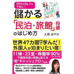 20代元OLでもできた!儲かる「民泊・旅館」投資のはじめ方 [単行本]