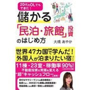 20代元OLでもできた!儲かる「民泊・旅館」投資のはじめ方 [単行本]