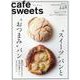 cafe-sweets(カフェ-スイーツ) vol.228 [ムックその他]