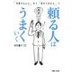 頼る人はうまくいく―「手放せない人」から「任せられる人」へ [単行本]