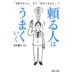 頼る人はうまくいく―「手放せない人」から「任せられる人」へ [単行本]