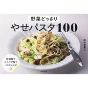 野菜どっさりやせパスタ100 [単行本]