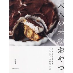 大人の米粉おやつ―リッチだけど甘すぎない、グルテンフリーで体にやさしい [単行本]