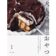 大人の米粉おやつ―リッチだけど甘すぎない、グルテンフリーで体にやさしい [単行本]