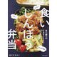 食いしんぼう弁当―食べ盛りのワカモノたちにぴったり! [単行本]