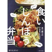 食いしんぼう弁当―食べ盛りのワカモノたちにぴったり! [単行本]