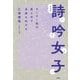 詩吟女子―センター街の真ん中で名詩を吟ずる 改訂版 [単行本]