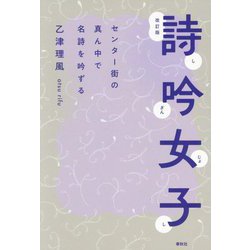 詩吟女子―センター街の真ん中で名詩を吟ずる 改訂版 [単行本]
