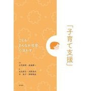 こどもまんなか社会に活かす「子育て支援」 [単行本]