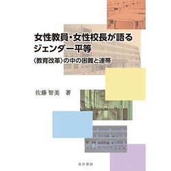 女性教員・女性校長が語るジェンダー平等―"教育改革"の中の困難と連帯 [単行本]