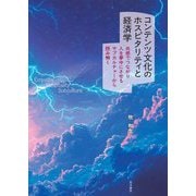 コンテンツ文化のホスピタリティと経済学―共感でつながり人を夢中にさせるサブカルチャーから読み解く [単行本]