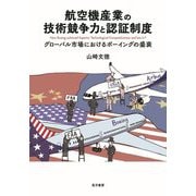 航空機産業の技術競争力と認証制度―グローバル市場におけるボーイングの盛衰 [単行本]
