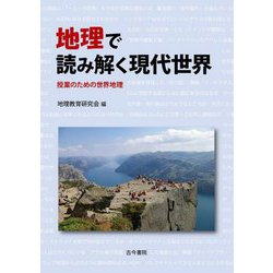 地理で読み解く現代世界―授業のための世界地理 [単行本]