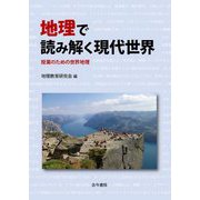地理で読み解く現代世界―授業のための世界地理 [単行本]