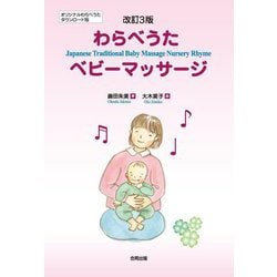 わらべうたベビーマッサージ―Japanese Traditional Baby Massage Nursery Rhyme 改訂3版 [単行本]