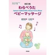 わらべうたベビーマッサージ―Japanese Traditional Baby Massage Nursery Rhyme 改訂3版 [単行本]