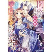 闇落ち不実な旦那様、勝手に時を戻さないでください!(NiμNOVELS) [単行本]