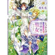 レベル上げ大好きな私が異世界で聖女やってます(キキ文庫) [文庫]