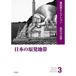 日本の原発地帯(鎌田慧セレクション―現代の記録) [単行本]