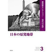 日本の原発地帯(鎌田慧セレクション―現代の記録〈3〉) [単行本]